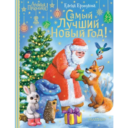 Малыш Самый лучший Новый год! Ермолова Елена Львовна
