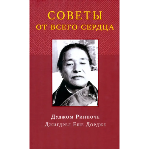 Ганга Советы от всего сердца Ринпоче Дуджом