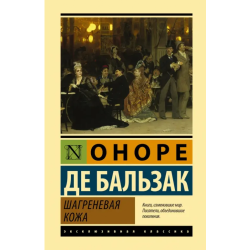 АСТ Шагреневая кожа Бальзак Оноре де
