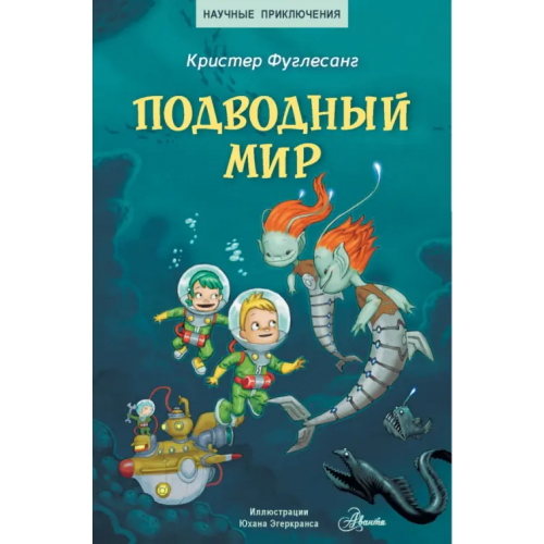 Аванта Подводный мир Фуглесанг Арне Кристер