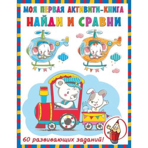Малыш Найди и сравни Дмитриева Валентина Геннадьевна