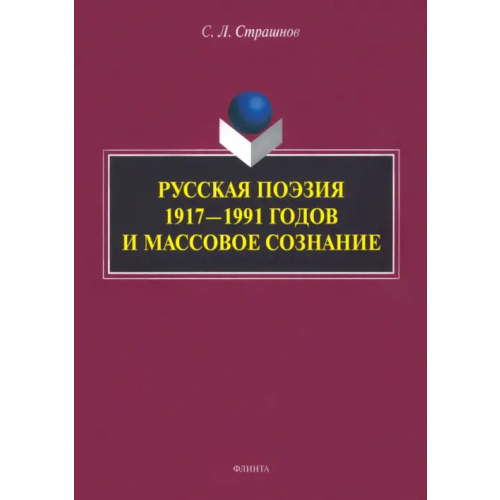 Флинта Русская поэзия 1917—1991 годов и массовое сознание. Монография Страшнов Сергей Леонидович