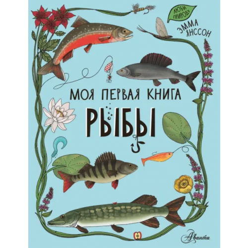 Аванта Рыбы Янссон Эмма