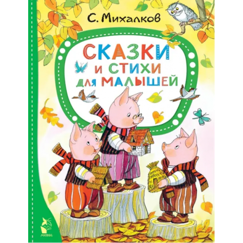 Малыш Сказки и стихи для малышей Михалков Сергей Владимирович