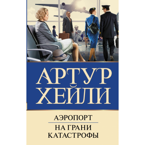 АСТ Аэропорт. На грани катастрофы Хейли Артур