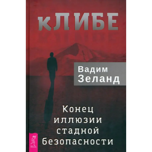 Весь кЛИБЕ. Конец иллюзии стадной безопасности Зеланд Вадим