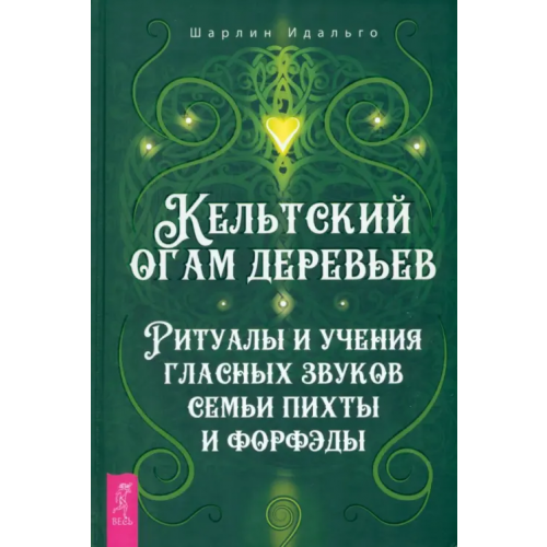 Весь Кельтский огам деревьев. Ритуалы и учения гласных звуков семьи пихты и форфэды Идальго Шарлин