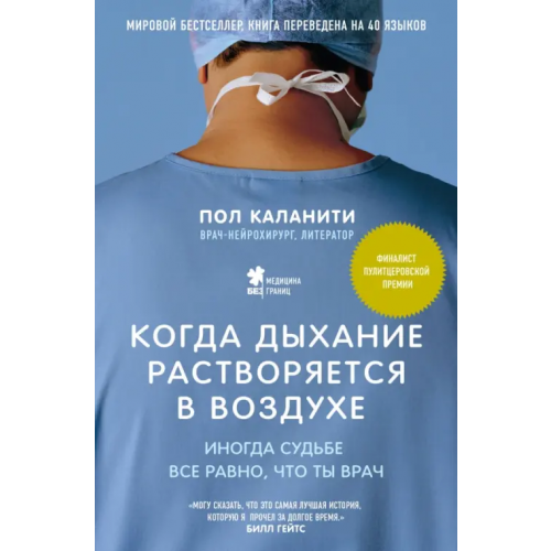 Бомбора Когда дыхание растворяется в воздухе. Иногда судьбе все равно, что ты врач Каланити Пол