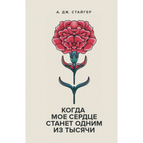 Поляндрия No Age Когда мое сердце станет одним из тысячи Стайгер А. Дж