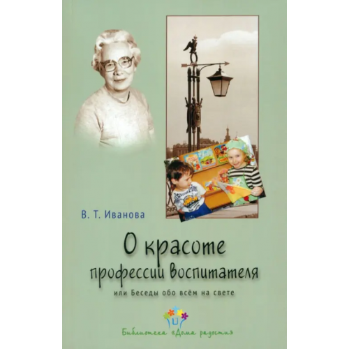 Образовательные проекты О красоте профессии воспитателя, или Беседы обо всем на свете Иванова Валентина Тарасовна