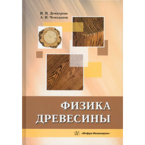 Инфра-Инженерия Физика древесины Чемоданов Александр Николаевич, Демитрова Ирина Павловна