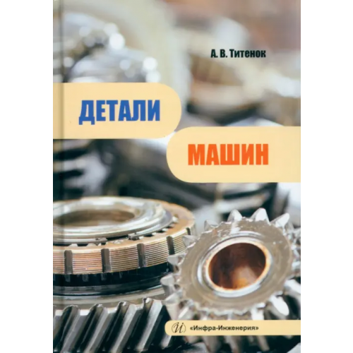 Инфра-Инженерия Детали машин Титенок Александр Владимирович