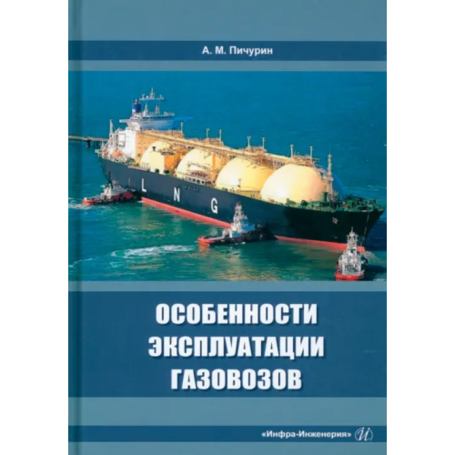 Инфра-Инженерия Особенности эксплуатации газовозов Пичурин Александр Михайлович
