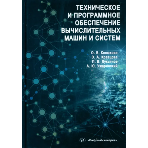 Инфра-Инженерия Техническое и программное обеспечение вычислительных машин Конюхова Оксана Владимировна, Кравцова Эльвира Александровна, Лукьянов Павел Вадимович