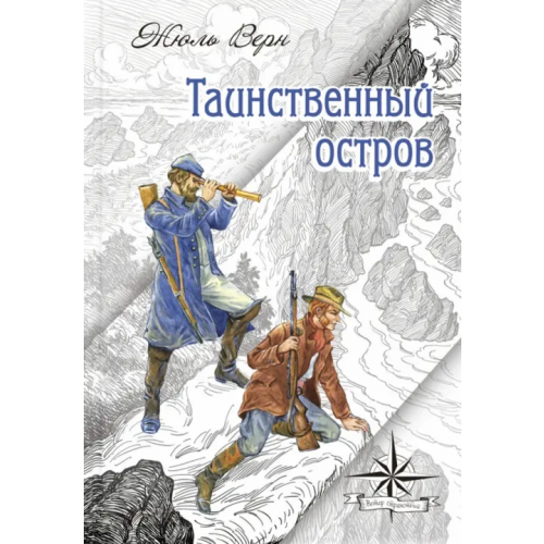 ЭНАС-КНИГА Таинственный остров Верн Жюль