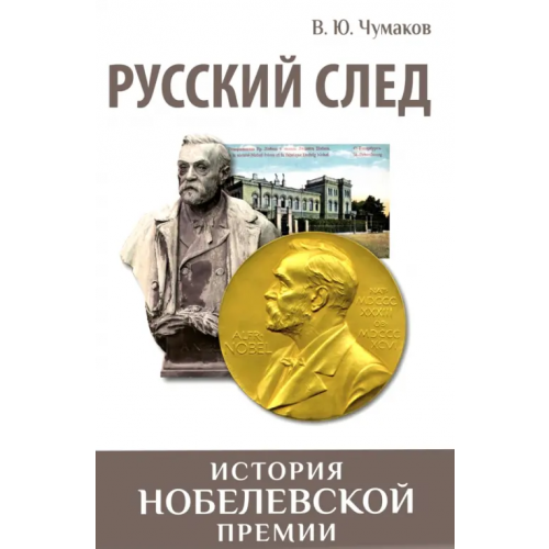 ЭНАС-КНИГА Русский след. История Нобелевской премии Чумаков Валерий Юрьевич