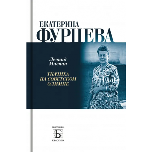 Молодая гвардия Екатерина Фурцева. Ткачиха на советском олимпе Млечин Леонид Михайлович