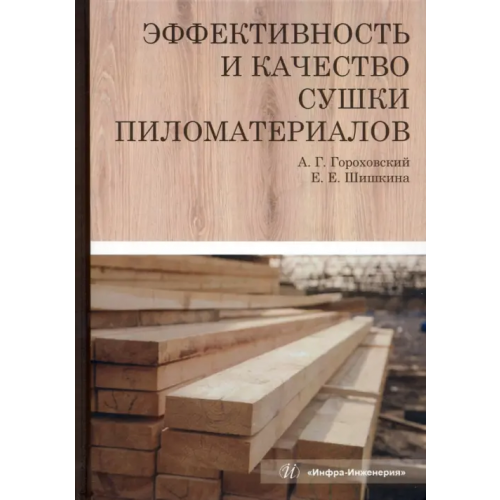 Инфра-Инженерия Эффективность и качество сушки пиломатериалов Гороховский Александр Григорьевич, Шишкина Елена Евгеньевна