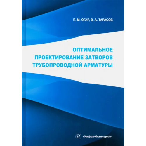 Инфра-Инженерия Оптимальное проектирование затворов трубопроводной арматуры Огар Петр Михайлович, Тарасов Вячеслав Анатольевич