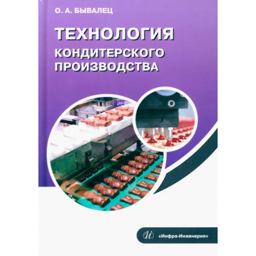 Инфра-Инженерия Технология кондитерского производства Бывалец Оксана Анатольевна