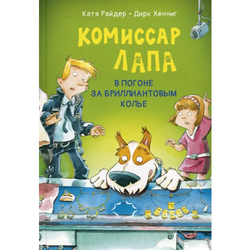 ЭНАС-КНИГА Комиссар Лапа. В погоне за бриллиантовым колье Райдер Катя