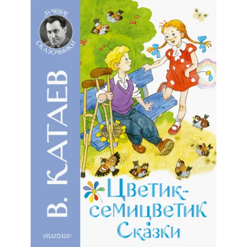 Малыш Цветик-семицветик. Сказки Катаев Валентин Петрович