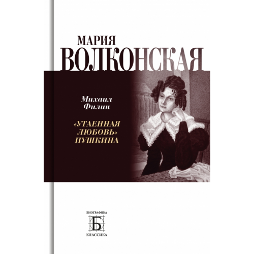 Молодая гвардия Мария Волконская. «Утаенная любовь» Пушкина Филин Михаил Дмитриевич