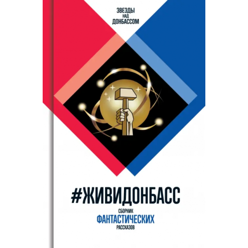 Молодая гвардия #ЖивиДонбасс. Сборник фантастических рассказов