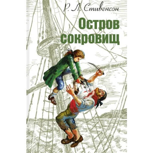 ЭНАС-КНИГА Остров сокровищ Стивенсон Роберт Льюис
