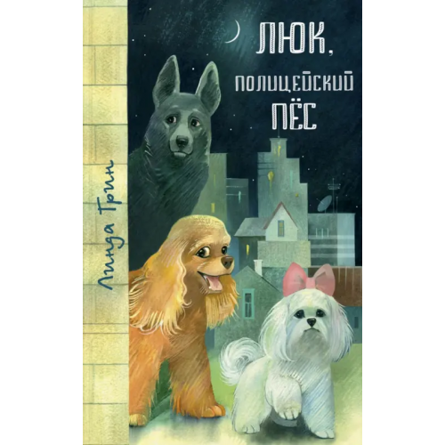 ЭНАС-КНИГА Люк, полицейский пёс Грин Линда