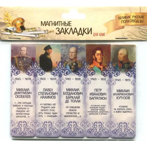 Символик Магнитные закладки Великие русские полководцы №2