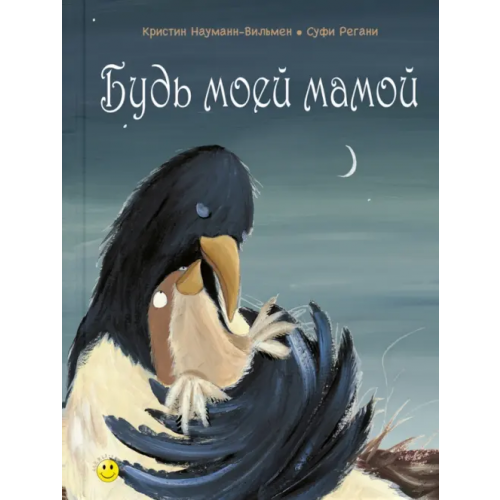 ЭНАС-КНИГА Будь моей мамой Науман-Виллемин Кристин