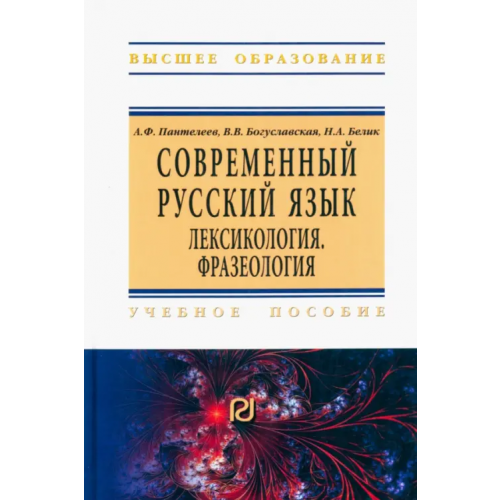 РИОР Современный русский язык. Лексикология. Фразеология. Учебное пособие Пантелеев Андрей Феликсович, Богуславская Вера Александровна, Белик Наталья Александровна