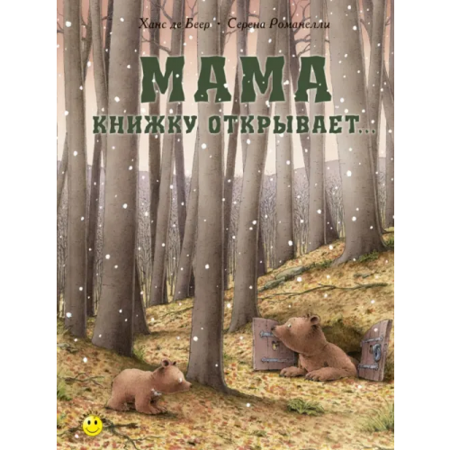 ЭНАС-КНИГА Мама книжку открывает… Романелли Серена