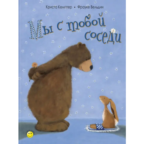 ЭНАС-КНИГА Мы с тобой соседи Кемптер Криста