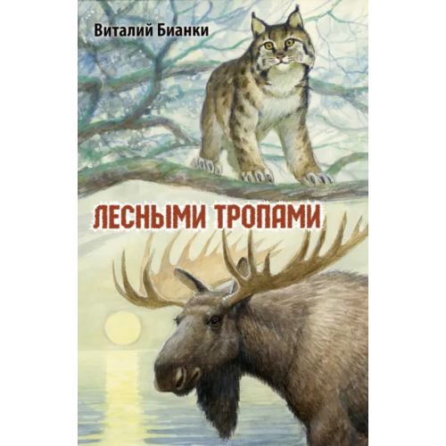 ЭНАС-КНИГА Лесными тропами Бианки Виталий Валентинович