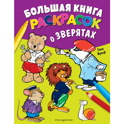Эксмодетство Большая книга раскрасок о зверятах Вульф Тони