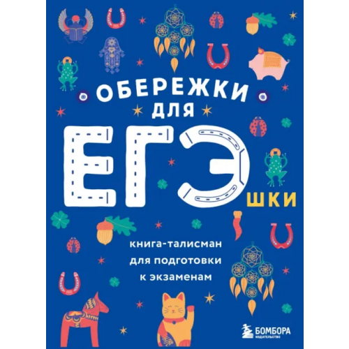 Бомбора Обережки для ЕГЭшки. Книга-талисман для подготовки к экзаменам