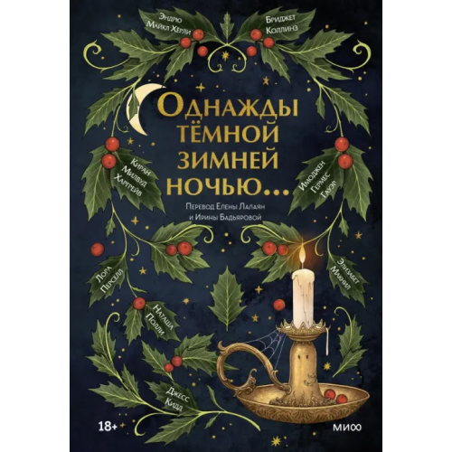 Манн, Иванов и Фербер Однажды темной зимней ночью Харгрейв Киран Миллвуд, Полли Наташа, Коллинз Бриджет