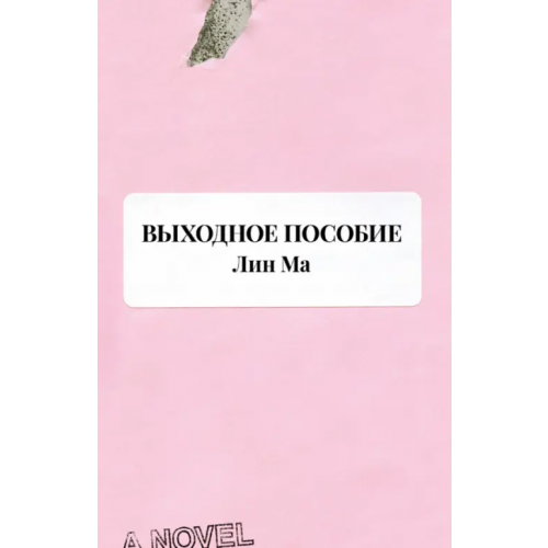 Поляндрия No Age Выходное пособие Лин Ма