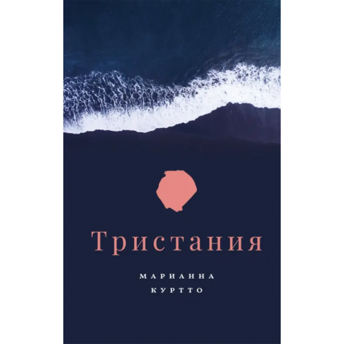 Поляндрия No Age Тристания Куртто Марианна