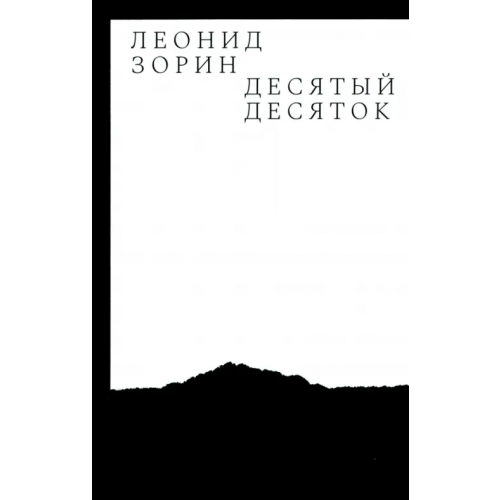 Новое литературное обозрение Десятый десяток. Проза 2016-2020 Зорин Леонид Генрихович