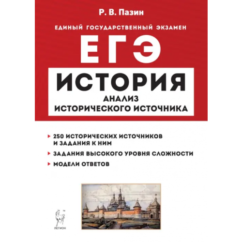 Легион ЕГЭ История. 10–11 классы. Анализ исторического источника Пазин Роман Викторович