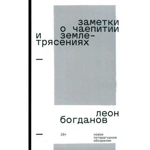 Новое литературное обозрение Заметки о чаепитии и землетрясениях Богданов Леон Леонидович