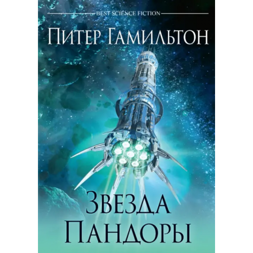 Фантастика Звезда Пандоры Гамильтон Питер