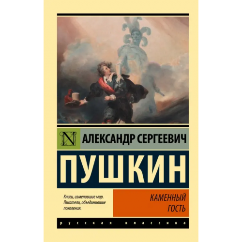 АСТ Каменный гость Пушкин Александр Сергеевич