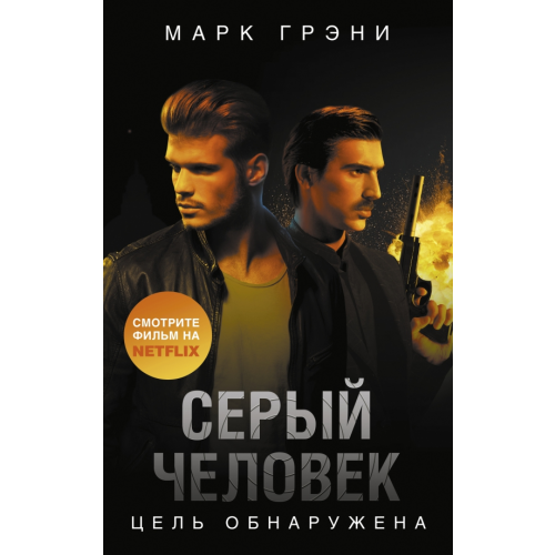 АСТ Серый Человек. Цель обнаружена Грэни Марк