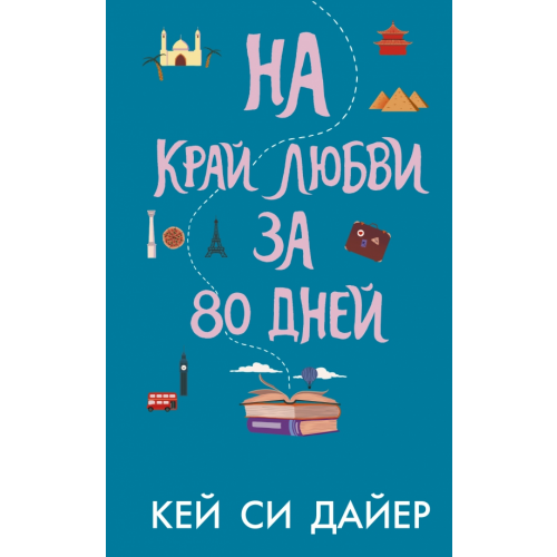 АСТ На край любви за 80 дней Дайер Кей Си