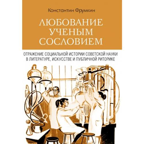 Нестор-История Любование ученым сословием. Отражение социальной истории советской науки в литературе, искусстве Фрумкин Константин Григорьевич