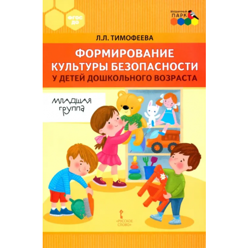 Мозаичный парк Формирование культуры безопасности у детей дошкольного возраста. Младшая группа.Методическое пособие Тимофеева Лилия Львовна